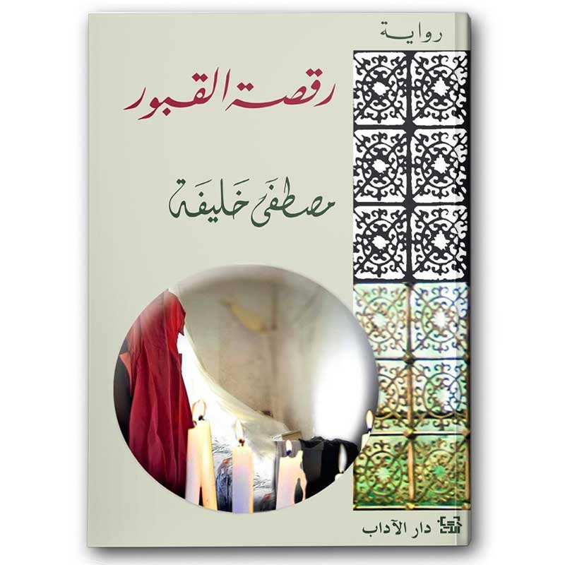  رقصة القبور 