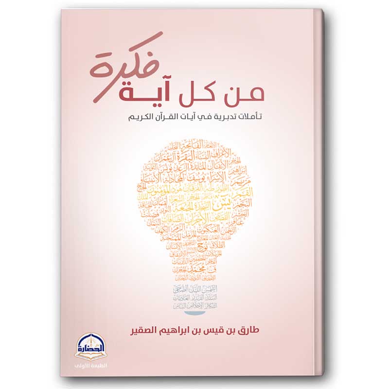  من كل آية فكرة 