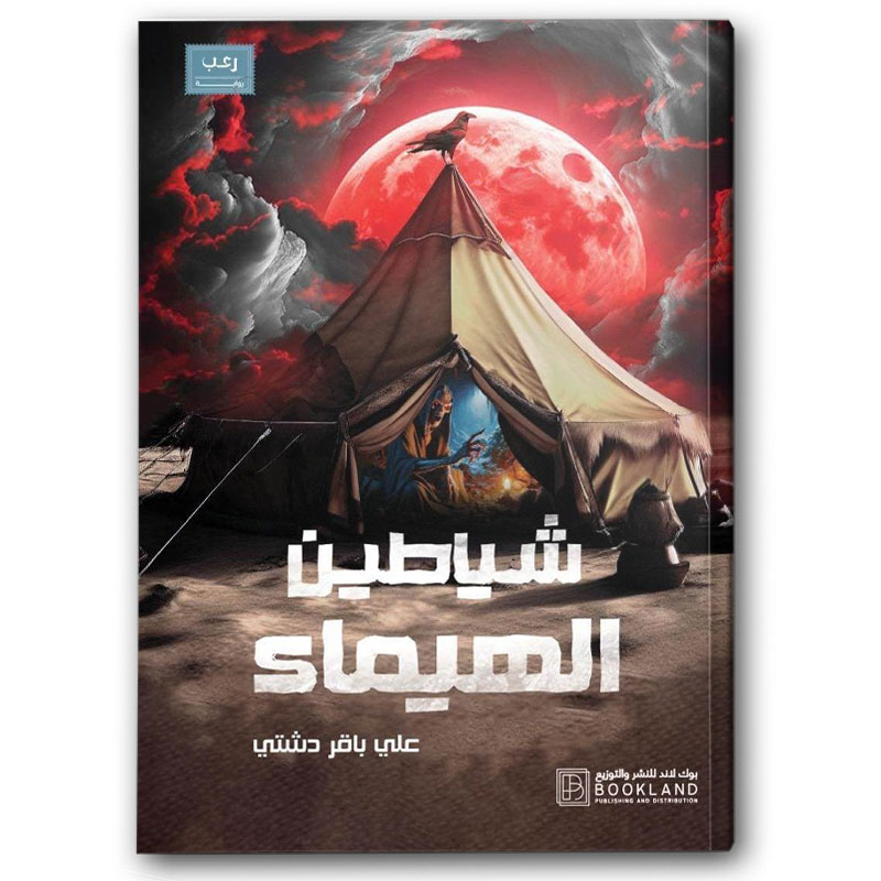  شياطين الهيماء 
