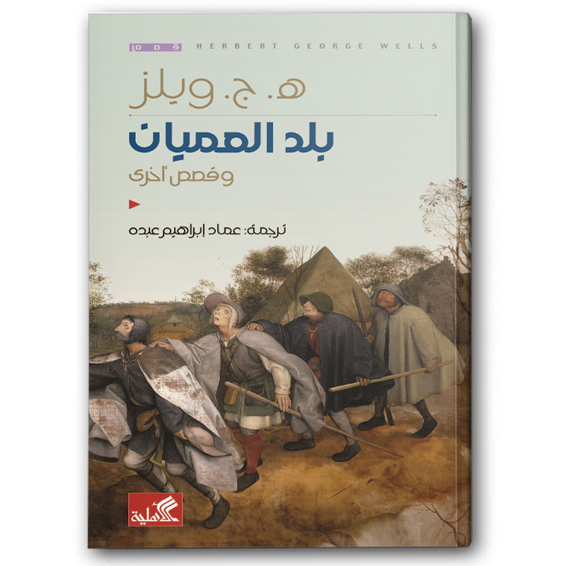  بلد العميان وقصص أخرى 