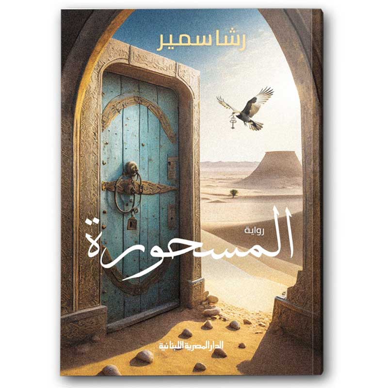  المسحورة 