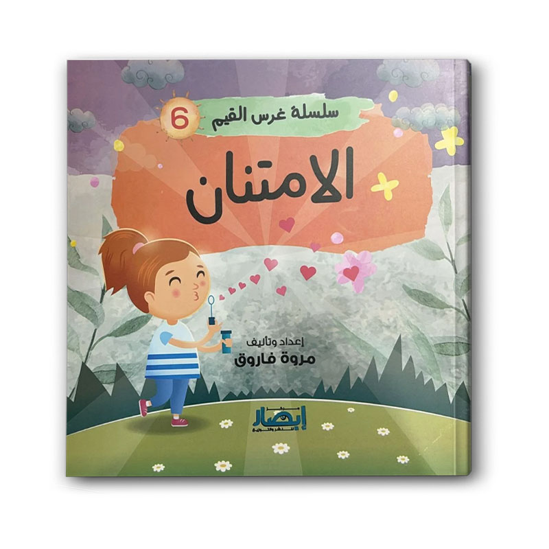  سلسلة غرس القيم ج6 - الامتنان 
