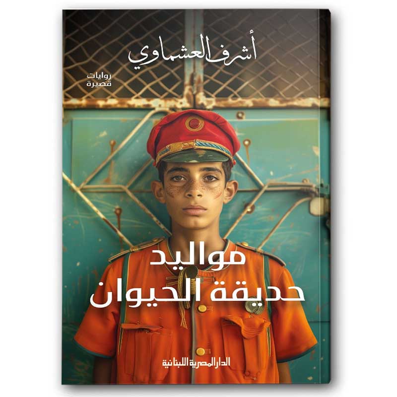  مواليد حديقة الحيوان 