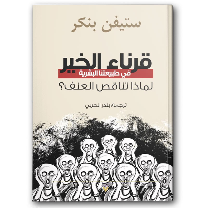 قرناء الخير في طبيعتنا البشرية  