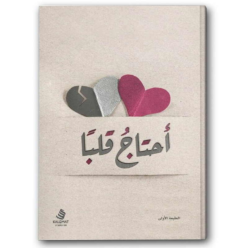  أحتاج قلبا 