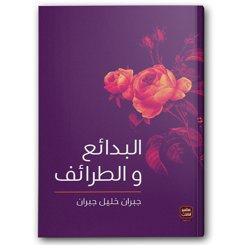  البدائع والطرائف - عصير الكتب 