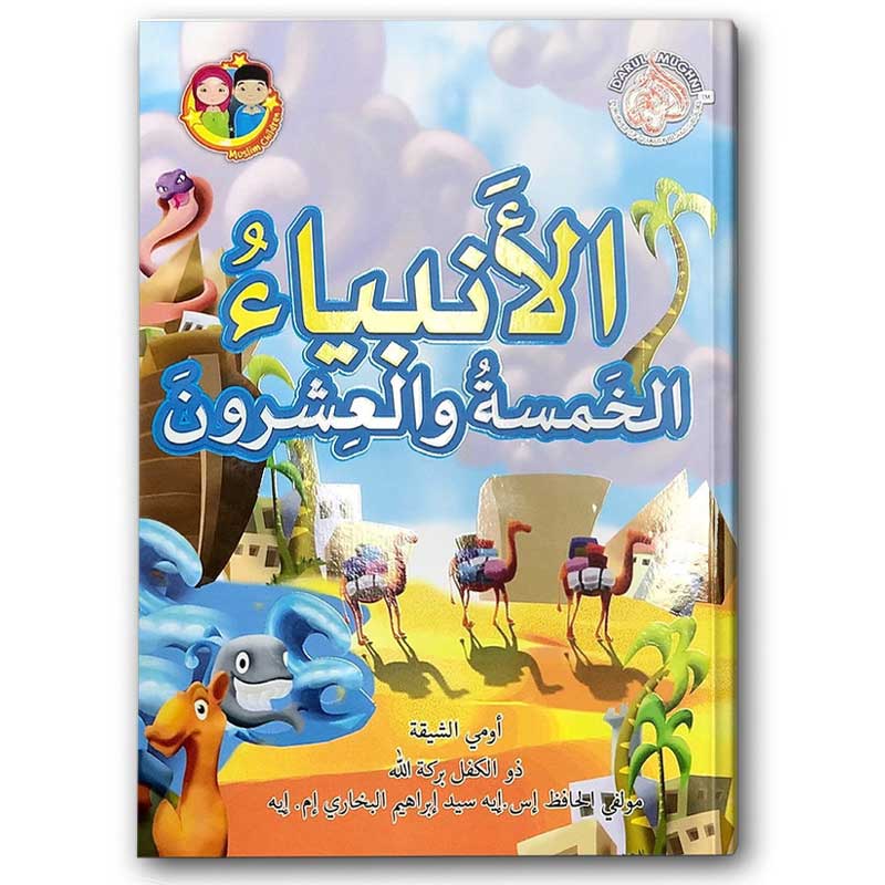  الأنبياء الخمسة والعشرون 