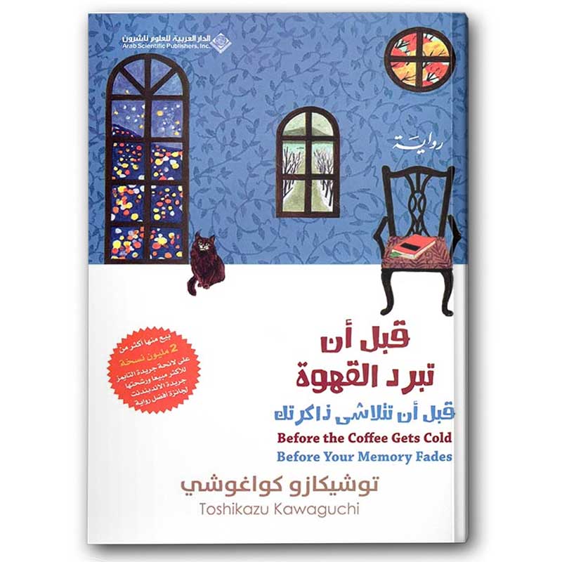  قبل أن تبرد القهوة - قبل أن تتلاشى ذاكرتك ج3 