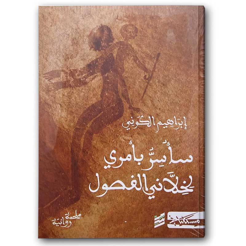  سأسر بأمري لخلاني الفصول 