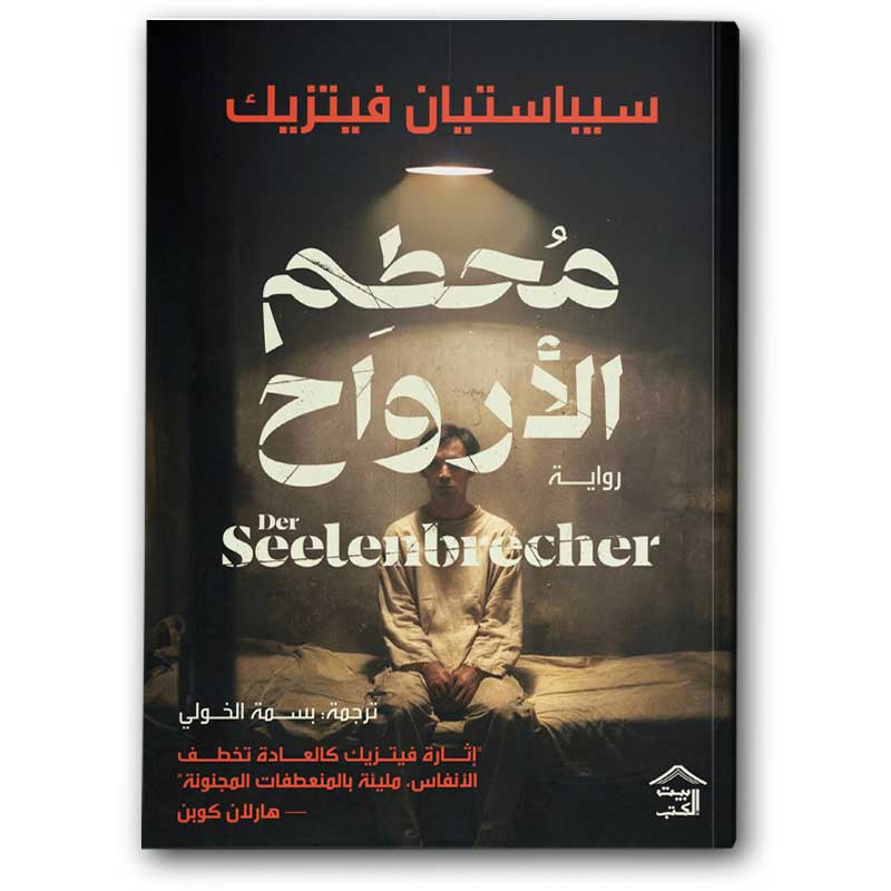  محطم الأرواح 