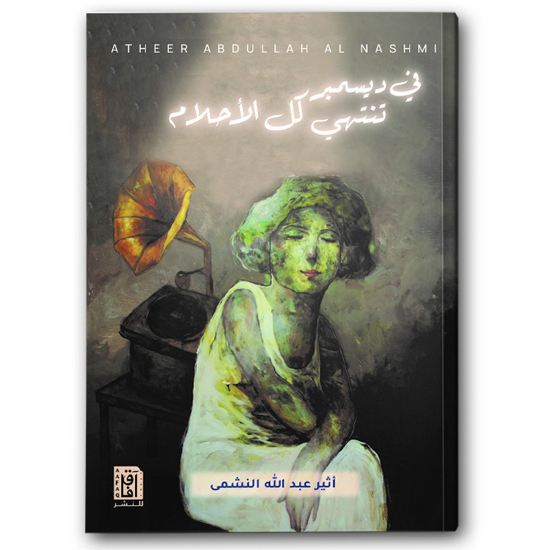  في ديسمبر تنتهي كل الأحلام 