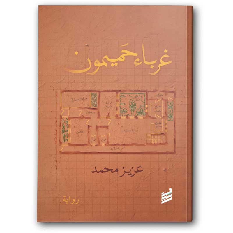  غرباء حميمون 