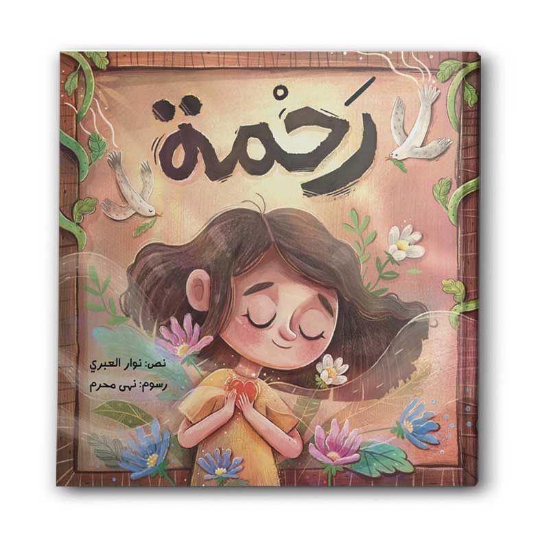  رحمة  