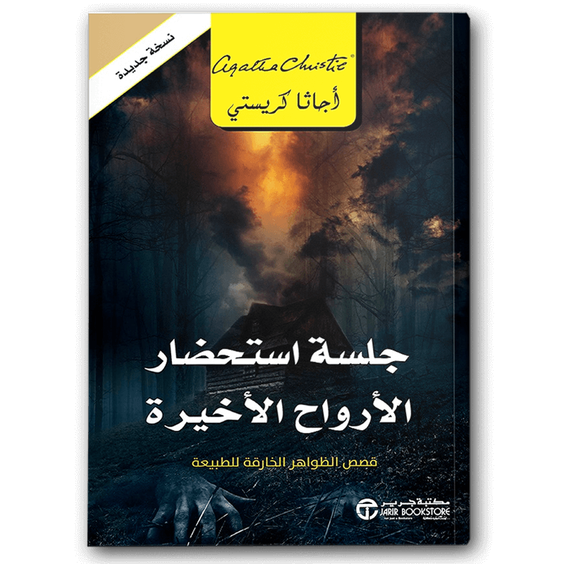  جلسة استحضار الأرواح الأخيرة 