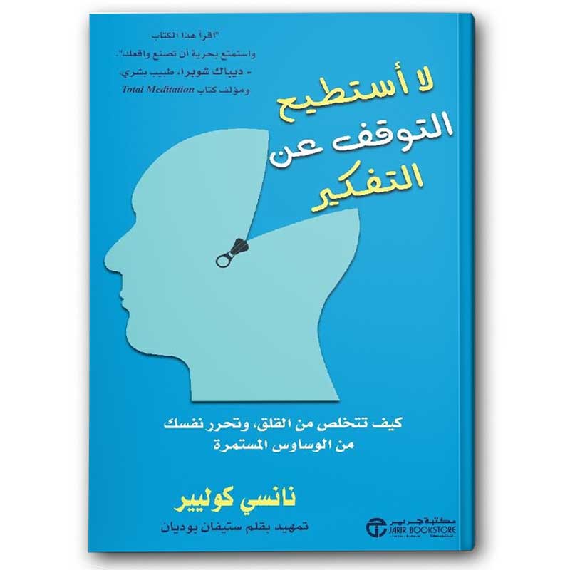  لا أستطيع التوقف عن التفكير 