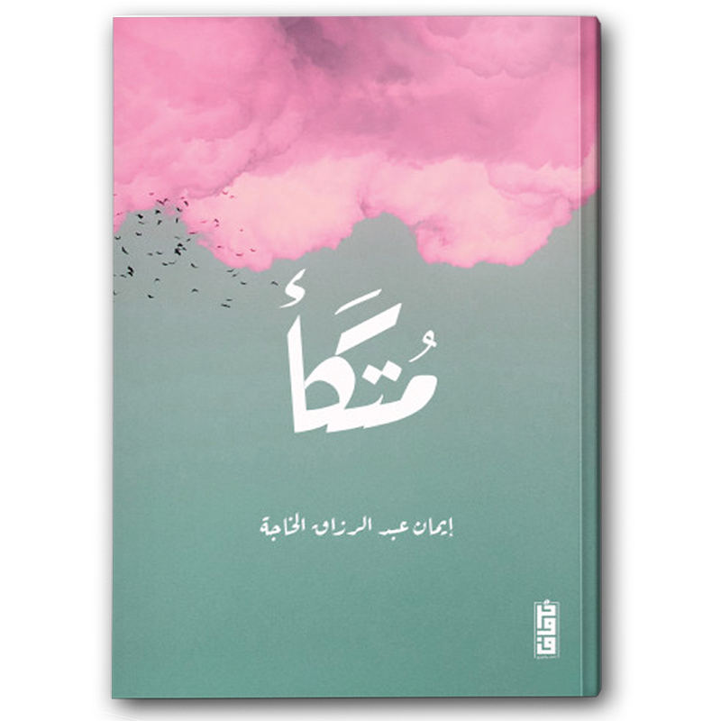  متكأ 