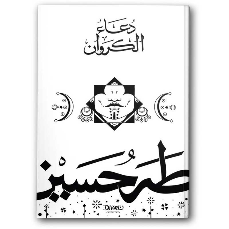  دعاء الكروان - دار ديوان 
