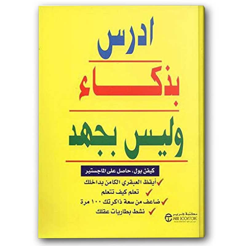  ادرس بذكاء وليس بجهد 