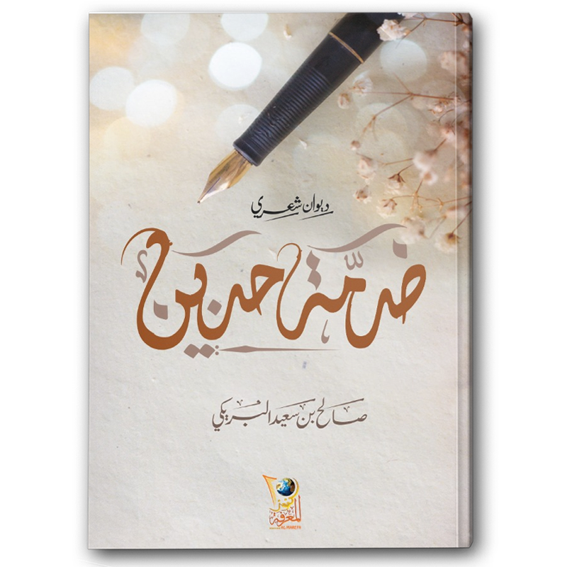  ضمة حنين 
