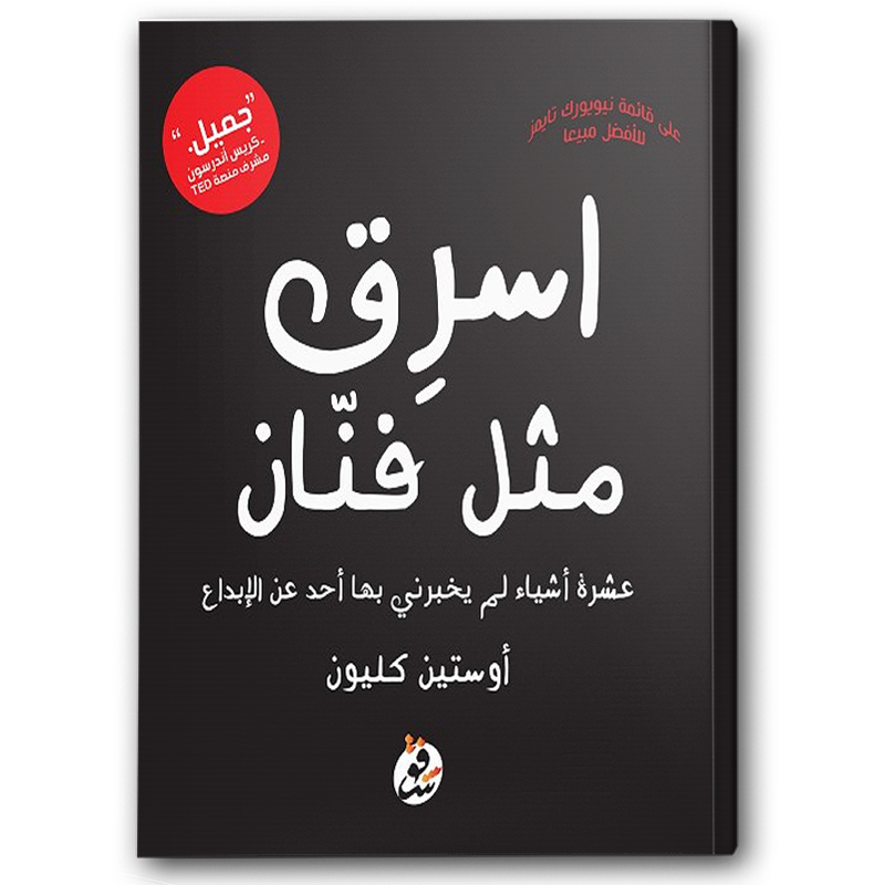 اسرق مثل فنان 