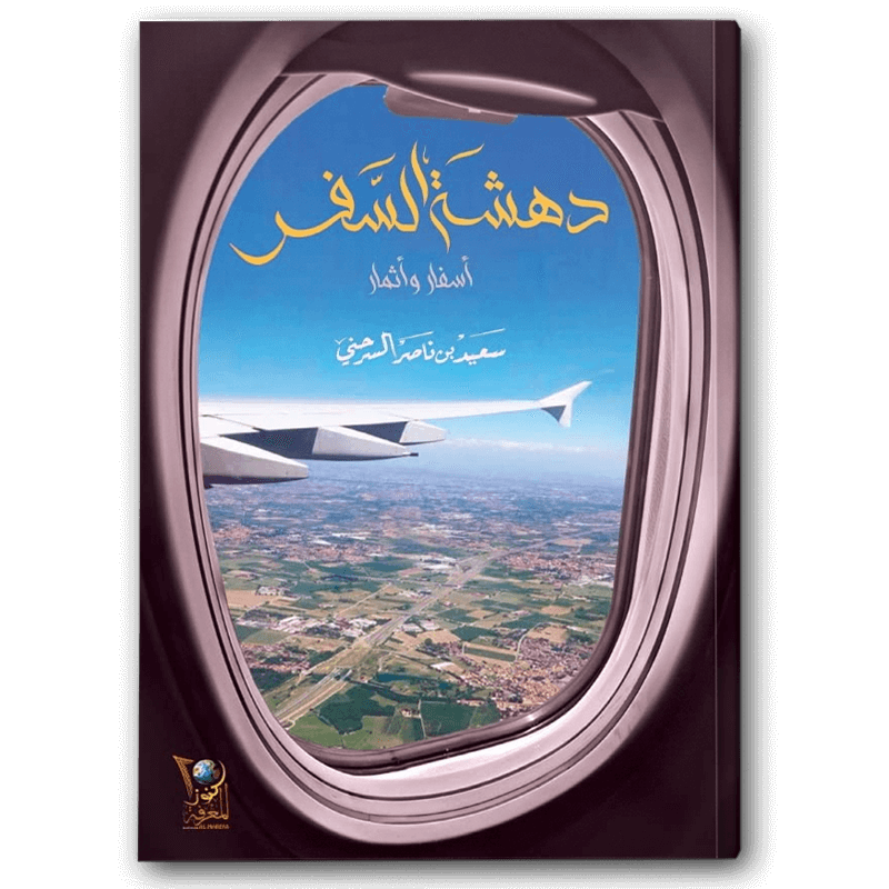  دهشة السفر 