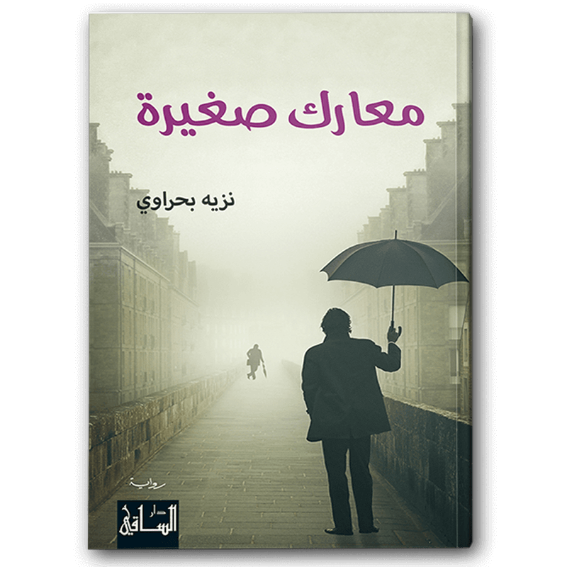  معارك صغيرة 