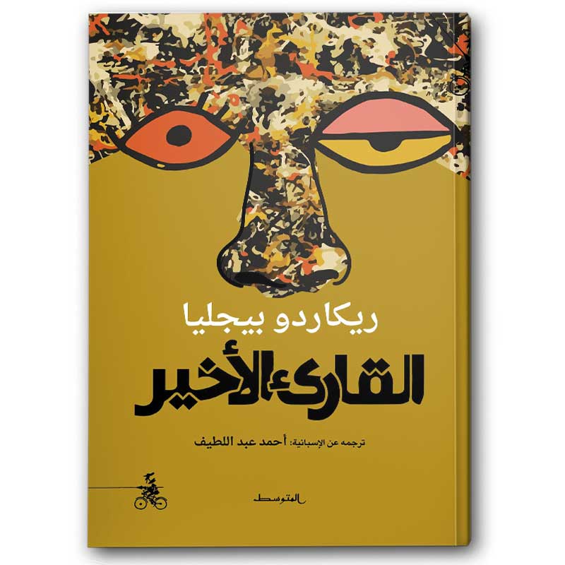  القارئ الأخير 