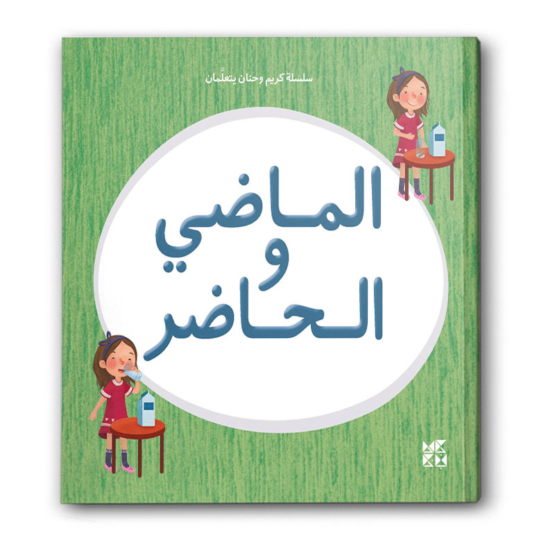  سلسلة كريم وحنان يتعلمان - الماضي والحاضر 