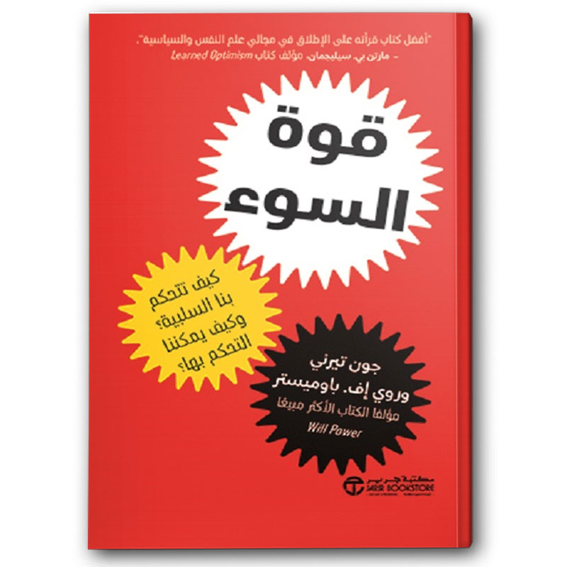  قوة السوء 