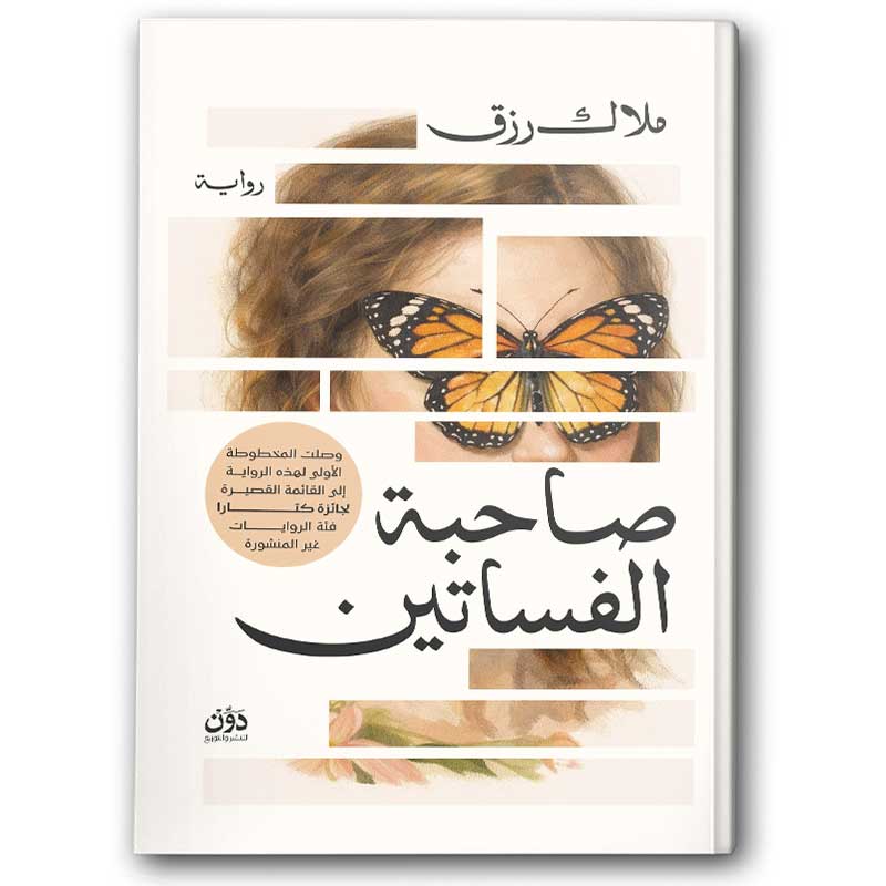  صاحبة الفساتين 