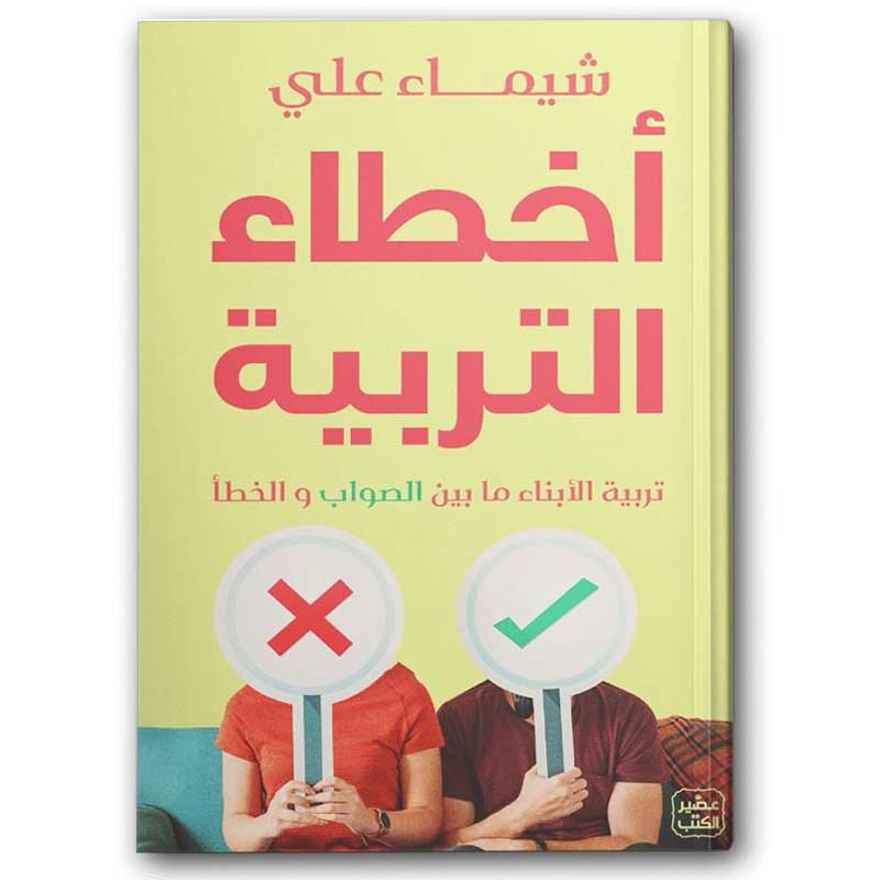  أخطاء التربية 