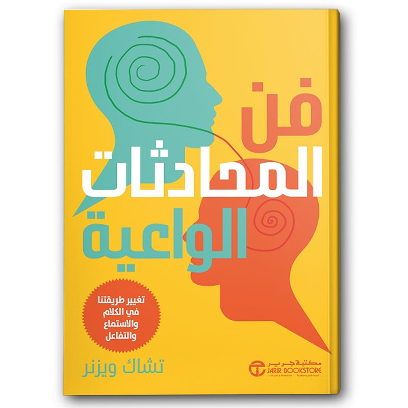  فن المحادثات الواعية 