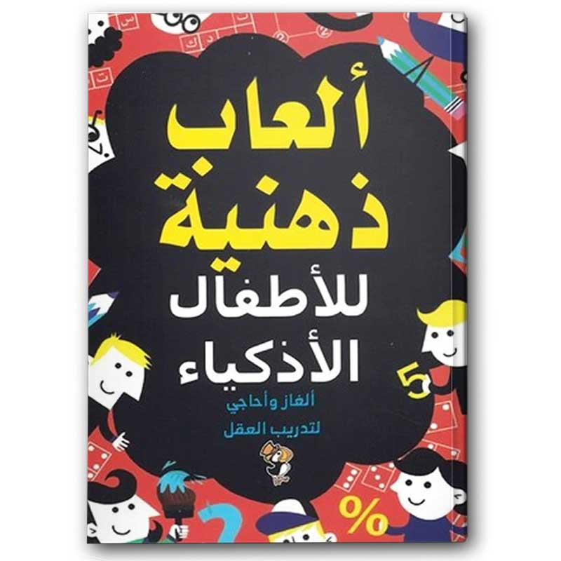 ألعاب ذهنية للأطفال الأذكياء 