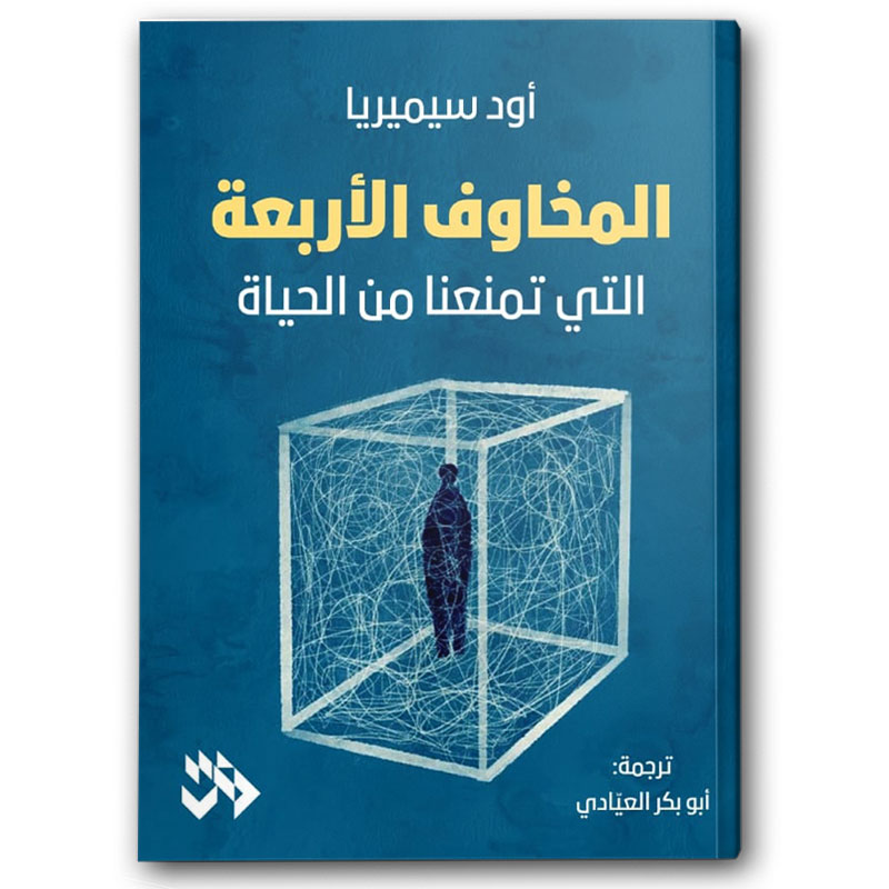  المخاوف الأربعة التي تمنعنا من الحياة 
