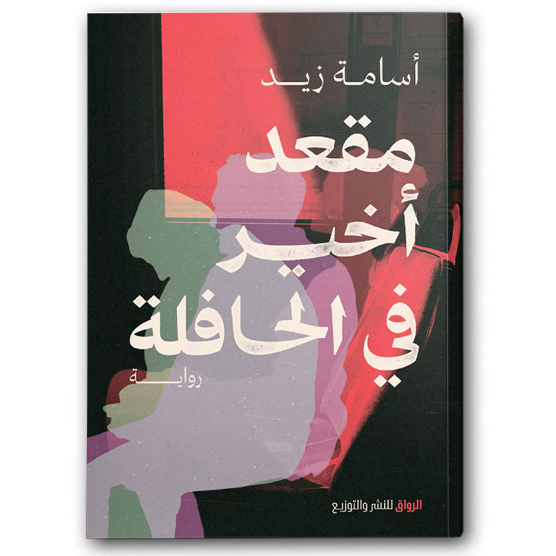  مقعد أخير في الحافلة 