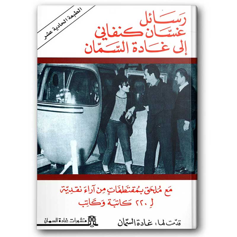  رسائل غسان كنفاني إلى غادة السمان 