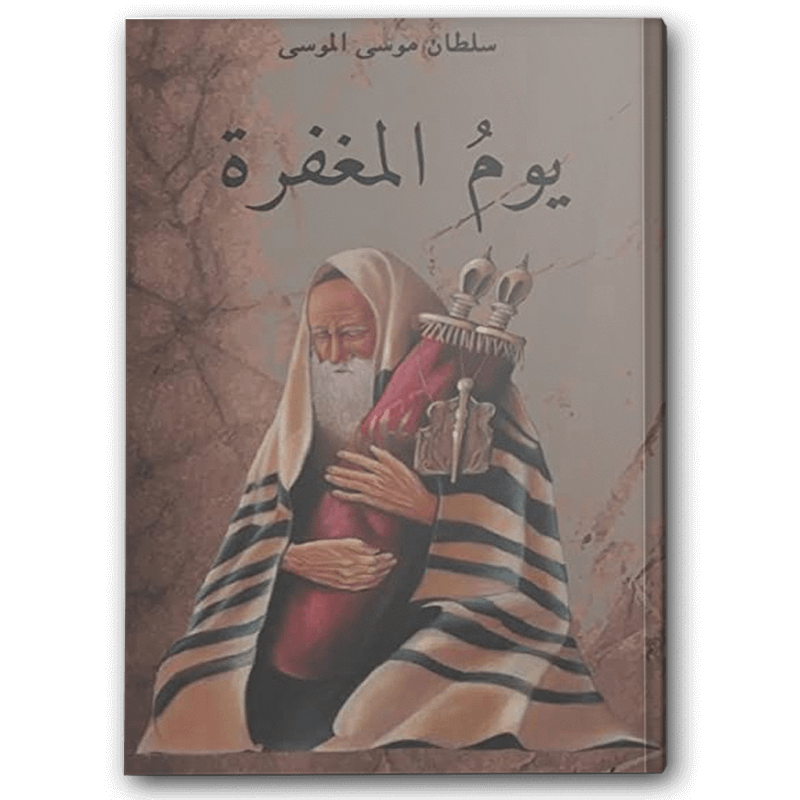  يوم المغفرة 