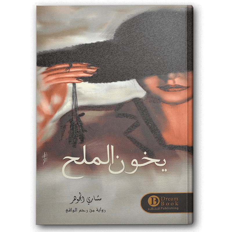 يخون الملح 