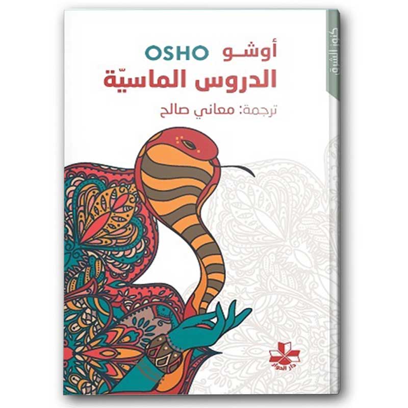  الدروس الماسية 