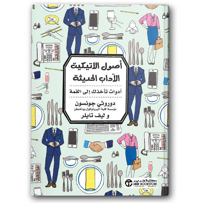  أصول الاتيكيت الآداب الحديثة  