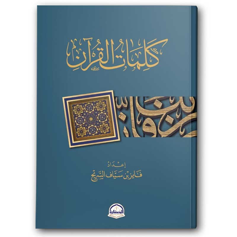  كلمات القرآن 