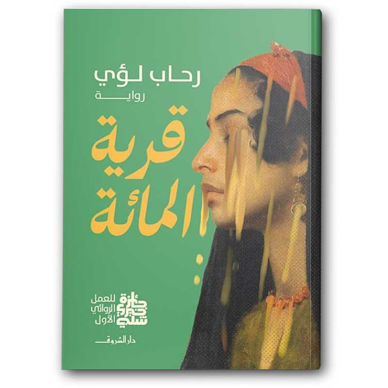  قرية المائة 