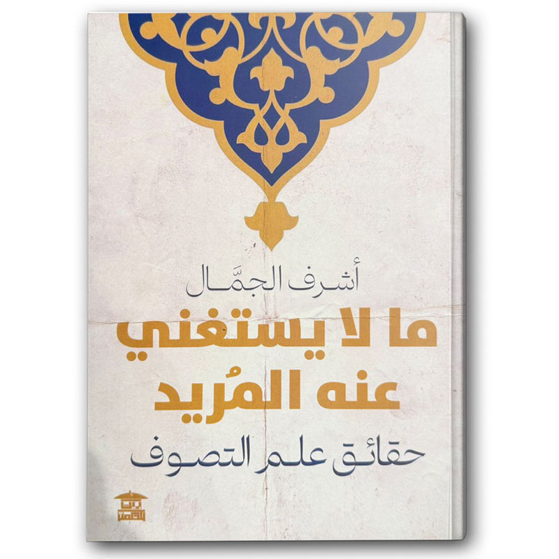  ما لا يستغني عنه المريد 