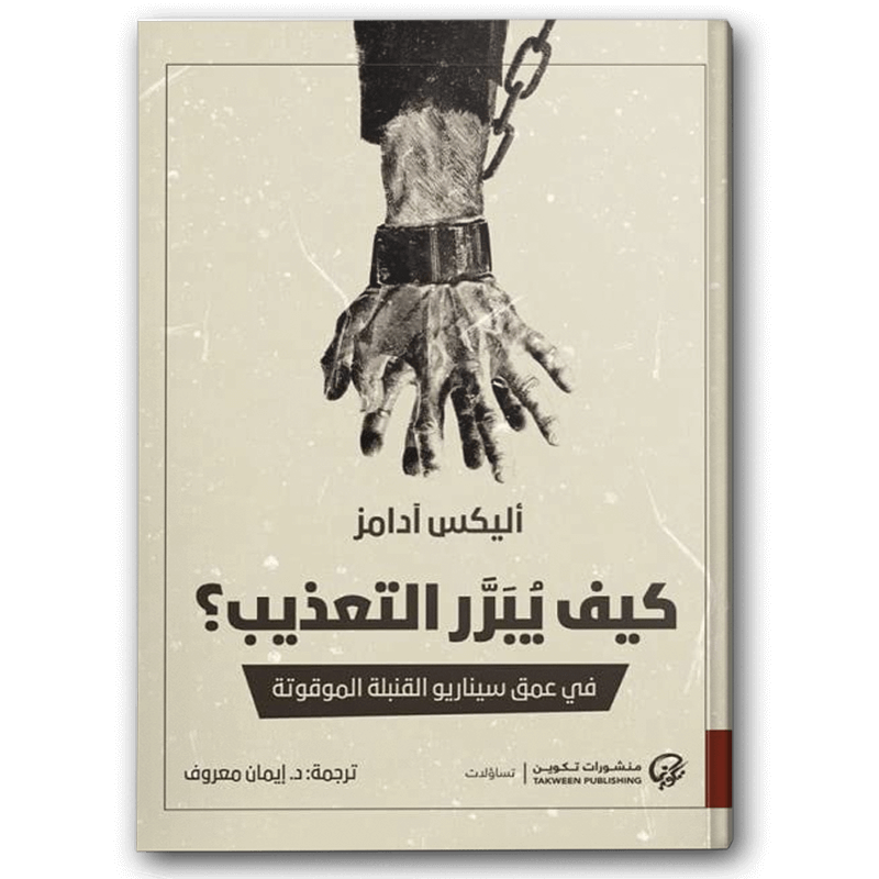  كيف يبرر التعذيب؟ 
