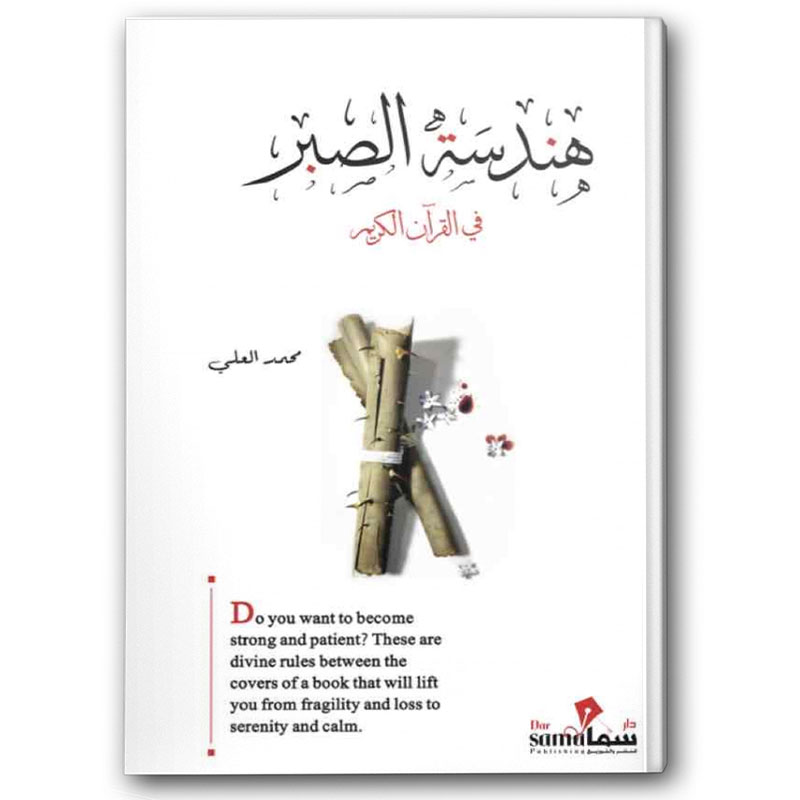  هندسة الصبر  في القرآن الكريم 