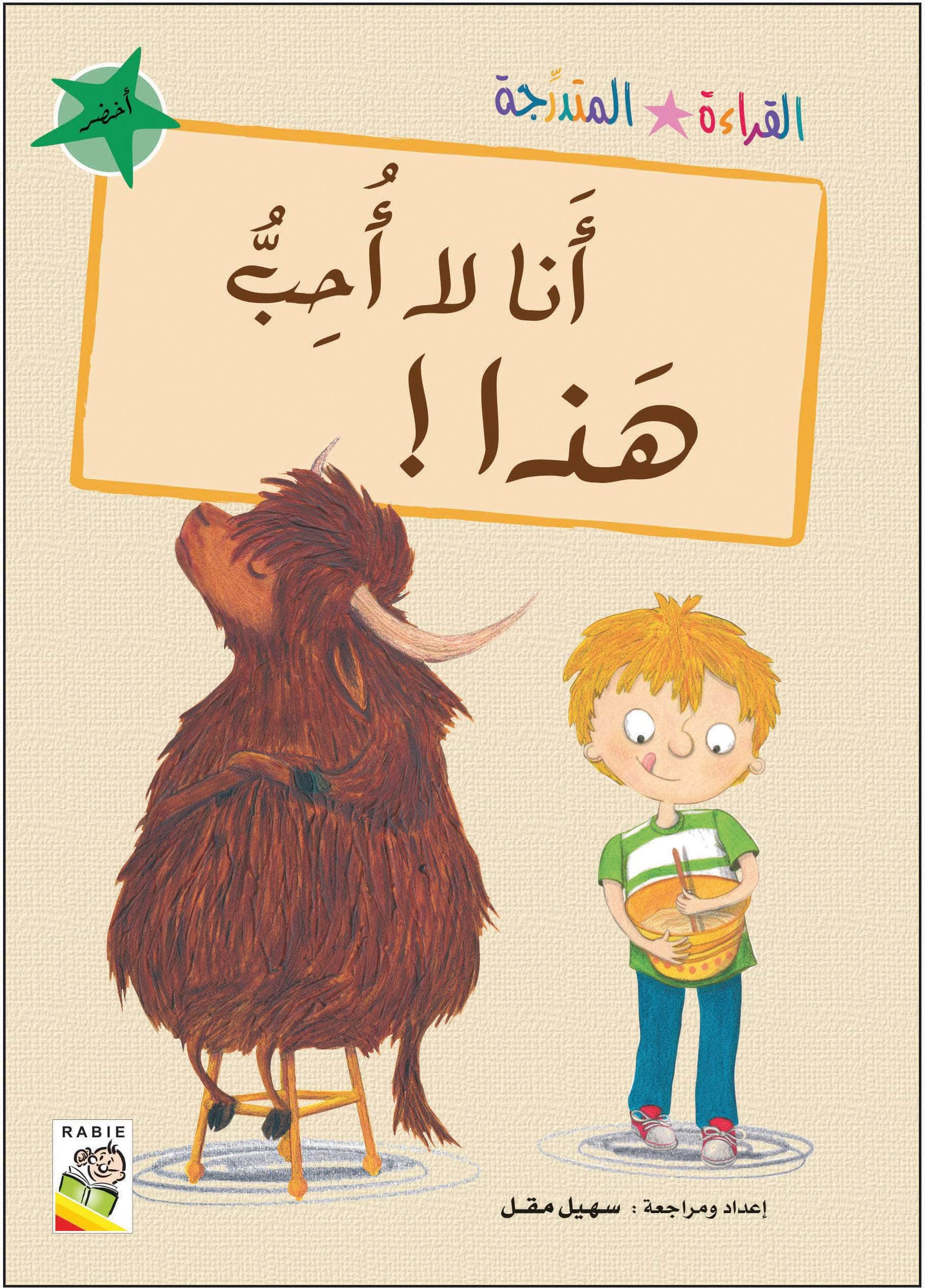  مجموعة القراءة المتدرجة - المستوى الثاني 