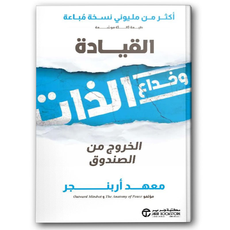  القيادة وخداع الذات 