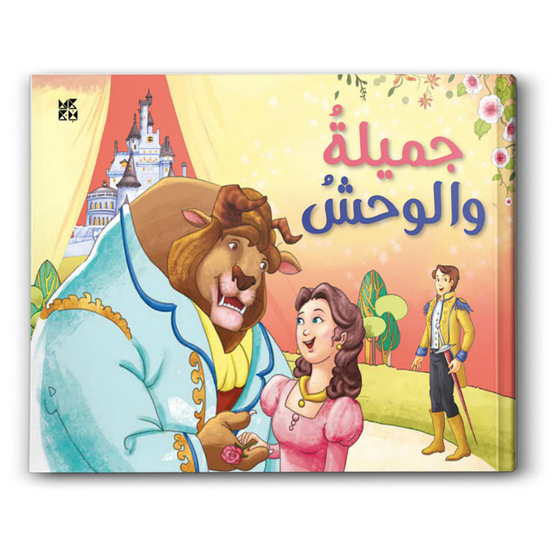  سلسلة الكلاسيكيات -  جميلة والوحش 