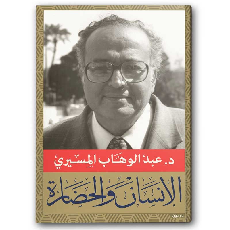  الإنسان والحضارة 