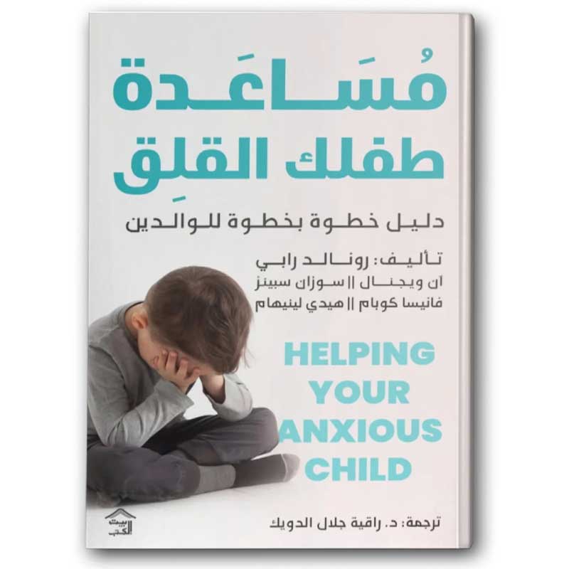  مساعدة طفلك القلق 